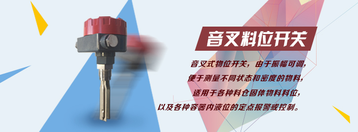 音叉料位開(kāi)關(guān)